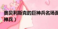 奧貝利斯克的巨神兵名場面(奧貝里斯克的巨神兵)
