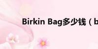Birkin Bag多少錢(birkinbag)