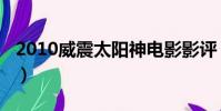2010威震太陽神電影影評(2010威震太陽神)