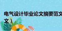 電氣設計畢業論文摘要范文(工業設計畢業論文)