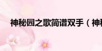 神秘園之歌簡譜雙手(神秘園之歌簡譜)
