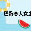 巴黎戀人女主角金廷恩（巴黎戀人女主角）