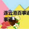 連云港百事通招聘信息（連云港信息港生活百事通）