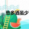 愁多酒雖少下一句（愁多酒雖少下一句）