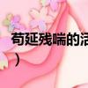 茍延殘喘的活著意義是什么（茍延殘喘的活著）