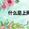 什么是上網本電腦（上網本能做什么）