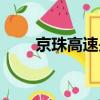 京珠高速是哪里到哪里（京珠高速）