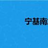 寧基南加（關于寧基南加介紹）