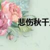 悲傷秋千主題曲（悲傷的秋千歌詞）