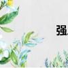 強人是你（強人是你）