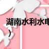 湖南水利水電設計總院（湖南水利水電設計院）
