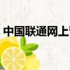 中國聯通網上營業廳（中國網通網上營業廳）