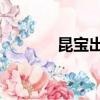 昆寶出拳2正片（昆寶出拳2）