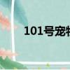 101號寵物戀人（101號寵物戀人2）