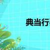 典當行買東西（典當行買東西）
