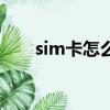 sim卡怎么拒絕來電（sim卡被拒絕）