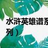水滸英雄譜系列電影哪里能看（水滸英雄譜系列）