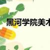 黑河學院美術系禮儀隊（黑河學院美術系）