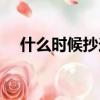 什么時候抄送什么時候抄報（抄送抄報）