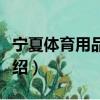 寧夏體育用品協會（關于寧夏體育用品協會介紹）