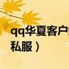 qq華夏客戶端只能用專用下載器嗎（qq華夏私服）