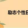 勵志個性日志大全帶圖片（個性日志）