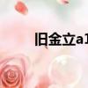舊金立a10能如何利用（金立a10）