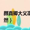 顏真卿大義凜然的主題是什么（顏真卿大義凜然）