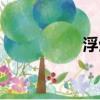 浮生未歇（浮生未歇）