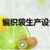 編織袋生產設備需要哪些（編織袋生產設備）