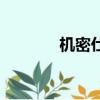 機密仕辦公裝訂機（機密仕）