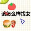 該怎么樣找女生聊天（怎么和陌生妹子聊天）