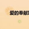 愛的奉獻歌詞播放（愛的奉獻 歌詞）