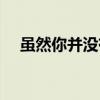 雖然你并沒有犯錯（雖然你并沒有犯錯）