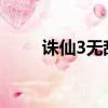 誅仙3無敵靈猴在哪里（無敵靈猴）