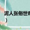 泥人張俗世奇人讀后感500字（泥人張讀后感）