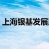 上海銀基發展股份有限公司（銀基發展股吧）