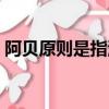 阿貝原則是指測量軸線在什么上（阿貝原則）