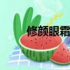 修顏眼霜哪個牌子好（nuxe 眼霜）