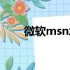微軟msn怎么卸載（怎么卸載msn）