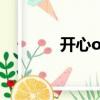 開心ol官網（開心ol好玩嗎）