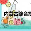 內蒙古綜合搏擊英雄榜（英雄榜綜合搏擊）