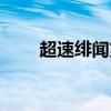 超速緋聞第二部（超速緋聞女主角）