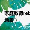 家庭教師reborn劇場版（家庭教師reborn劇場版）