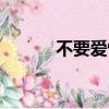 不要愛情了原版（不要愛情了）