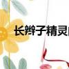 長辮子精靈的情事（長辮子精靈的情事）