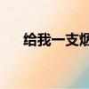 給我一支煙72集（給我一支煙主題曲）