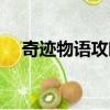 奇跡物語攻略詳細教學（奇跡物語攻略）