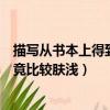 描寫從書本上得到的知識畢竟膚淺（從書本上得到的知識畢竟比較膚淺）