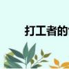 打工者的創業故事（打工者的故事）